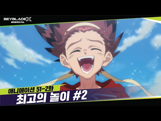 [51-2화] 절대 포기하지 않고 가능성에 도전! "최고의 놀이" | 베이블레이드X [BEYBLADE X ANIMATION]