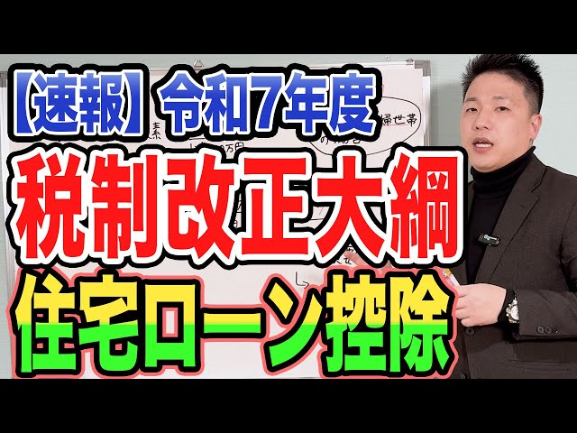 【速報】令和７年度税制改正大綱の住宅ローン控除について解説します