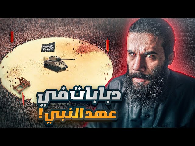 الدبابات في عهد النبي !! |  أنس آكشن