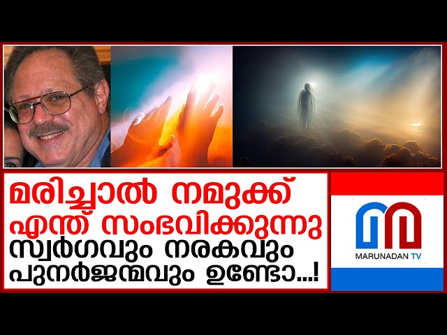 മരണാനന്തര ജീവിതത്തില്‍ ലോകത്തെ ഏറ്റവും ബുദ്ധിമാനായ മനുഷ്യന്‍ പറയുന്നത്...!  I death prediction