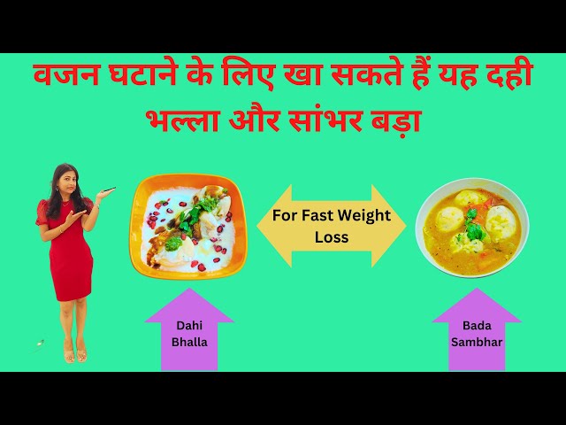 Weight loss recipe || बड़ा सांभर और दही भल्ला || Lose 4 kgs in 7 days || Sambar vada recipes