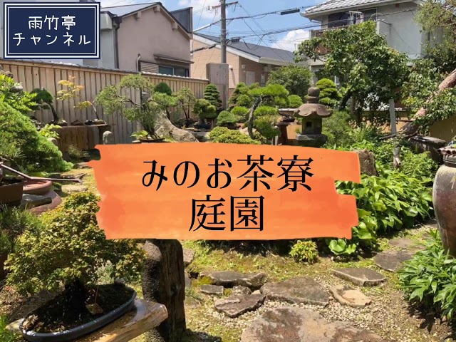 大阪府箕面市　みのお茶寮庭園【雨竹亭】