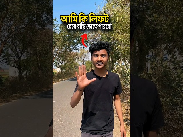 আমি কি লিফট চেয়ে বাড়ি জেতে পারবো 🤔 #bengalivlog #minivlog #shortvideo