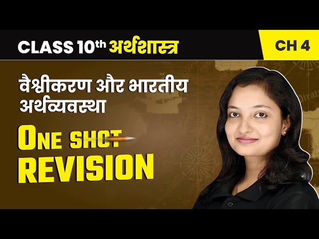 वैश्वीकरण और भारतीय अर्थव्यवस्था - One Shot Revision | Class 10 Economics Chapter 4 | NCERT