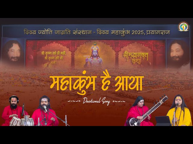 महाकुंभ है आया | Clarion Call to Know Thyself | DJJS Bhajan [Hindi] | #MahaKumbh2025