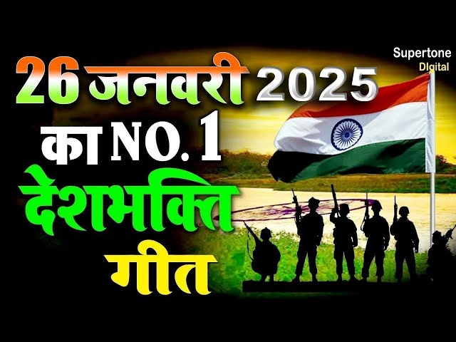 26 January 2025 | Republic day Song | Special Desh Bhakti Song 2025 | देशभक्ति गीत | देशभक्ति गाना