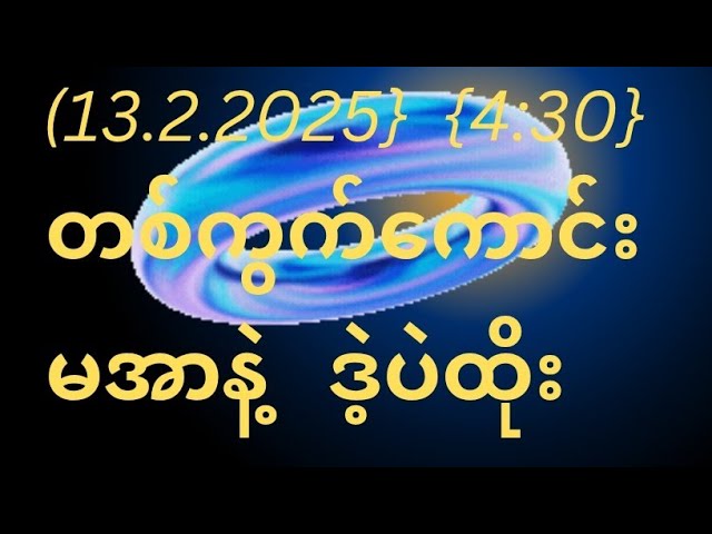 2d(13,2,2025)  {4:30}အတွက်ပါ#2d3d