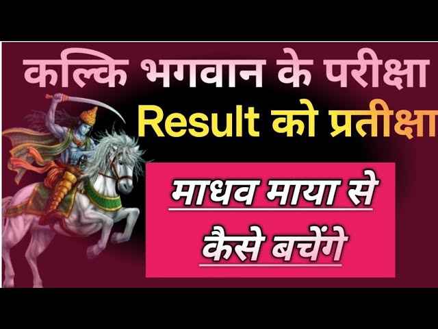 Kalki bhagabaan ke Parikshya|Result ko Pratikshya|Madhab maya se keise bachenge|Satya Malika