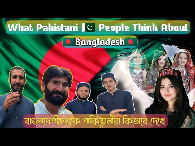 What Pakistani 🇵🇰 People Think About Bangladesh🇧🇩 ৷ বাংলাদেশীদেরকে পাকিস্তানীরা যেভাবে দেখে