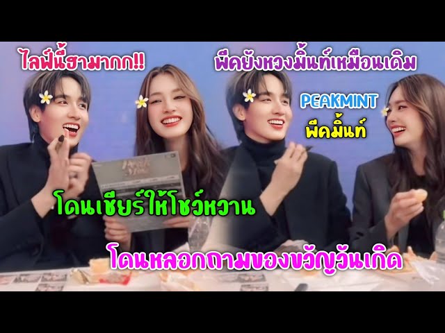 [AUTO SUB] "พีคมิ้นท์"ไลฟ์นี้ฮามาก,พีคยังหวงมิ้นท์เหมือนเดิม,ลุงแอดเชียร์ให้โชว์หวาน!!