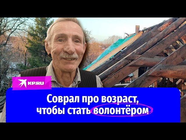 85-летний дедушка Вячеслав Душкин скрыл свой возраст, чтобы его взяли восстанавливать Авдеевку