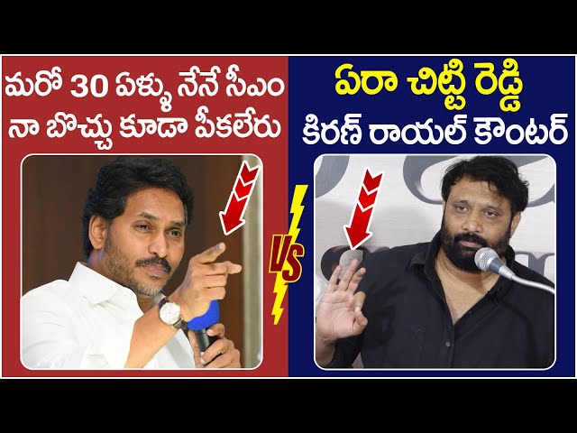 Janasena Kiran Royal Strong Counter to YS Jagan 2.0 | Janasena vs YCP | Pawan Kalyan | AP Politics