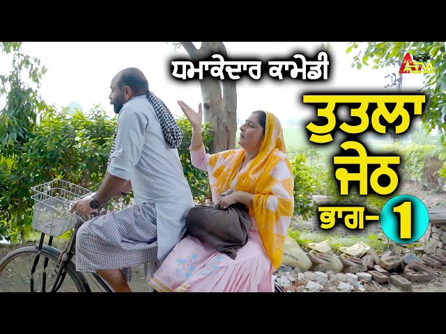 ਤੁਤਲਾ ਜੇਠ ਭਾਗ -1 (tutla jeth)  ਧਮਾਕੇਦਾਰ ਕਾਮੇਡੀ #aujlashortmovie #youtube