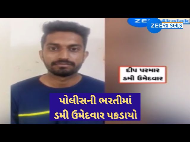 Dummy Candidate Caught in Police Recruitment Exam | મિત્રના કોલ લેટર પર પરીક્ષા આપવા આવ્યો| Mehsana