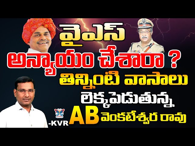 వైఎస్ అన్యాయం చేశారా...? KVR Analysis About Ex IPS AB. Venkateswar rao Comments On Reddys | YSR | AP