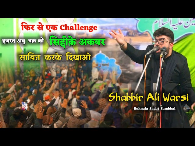 भरे मजमे में फिर से एक Challenge😱 | Allama Shabbir Ali Warsi | Buknala Sadat Sambhal 2025