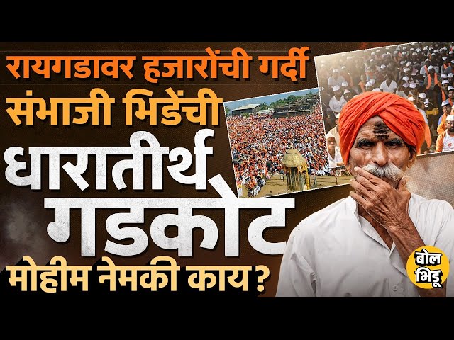 Sambhaji Bhide यांची Dharatirth Gadkot Mohim नेमकी काय आहे ? Raigad वर हजारोंची गर्दी कशामुळे जमली?