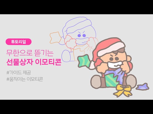 4장으로 완성! 🎁 아이패드로 움티 그리기 [4K]