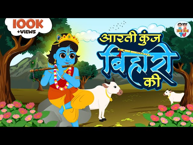 आरती कुंज बिहारी की | Aarti Kunj Bihari Ki | Krishna Bhajan  | Bhakti Songs | Jai Jai TV