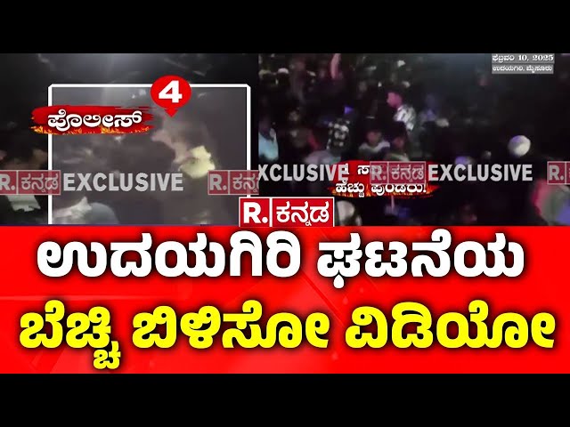 Mysuru Udayagiri Police Station Incident Exclusive Video: ಉದಯಗಿರಿ ಘಟನೆಯ ಬೆಚ್ಚಿ ಬಿಳಿಸೋ ವಿಡಿಯೋ