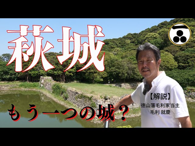 萩城と指月山詰丸跡　萩観光必見の歴史名所を毛利家当主の案内でめぐる