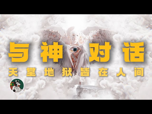 《与神对话》第一卷#独立思考 #与神对话 #神 #意义#玄学