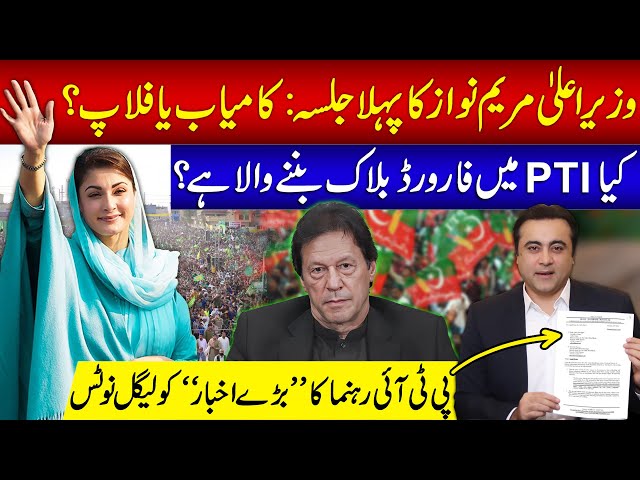 CM Maryam Nawaz's first JALSA: Hit or Flop? | Forward block in PTI? | Mansoor Ali Khan