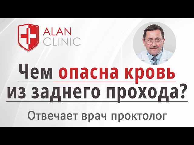 Кровь из заднего прохода (на бумаге, в унитазе, струйкой) – самые опасные причины