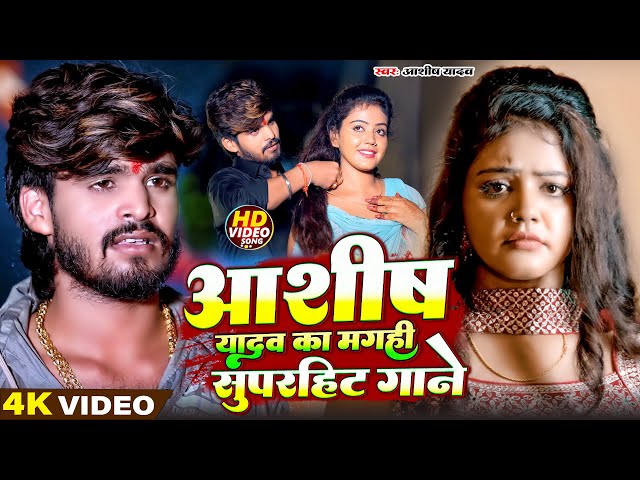 #AASHISH YADAV का दर्दभरा विडियो | Kaune Ban Udle Ge Suganiya | #Magahi Sad Song