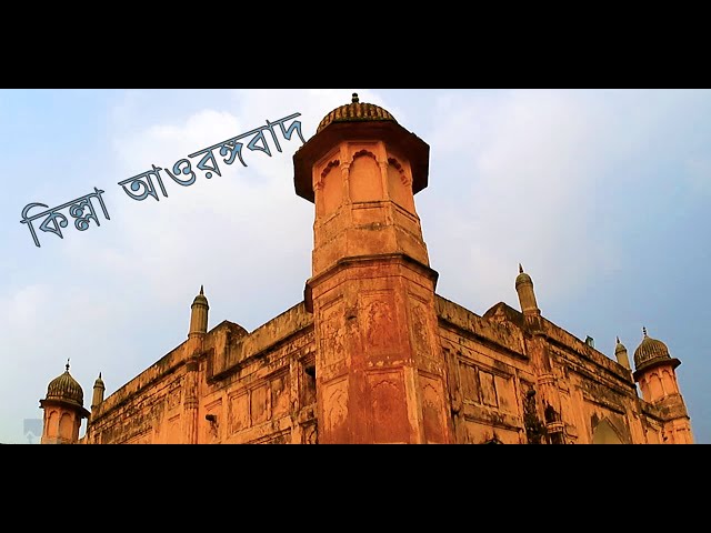 Lalbag Kella। ঐতিহাসিক লালবাগ কেল্লা।। মোগলদের ঐতিহ্য ও ভালোবাসার  গল্প