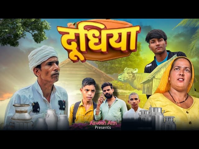 दूधिया Dudhiya | बेईमान Dudhiya | Aavesh Attri New comedy Video By Aavesh Attri