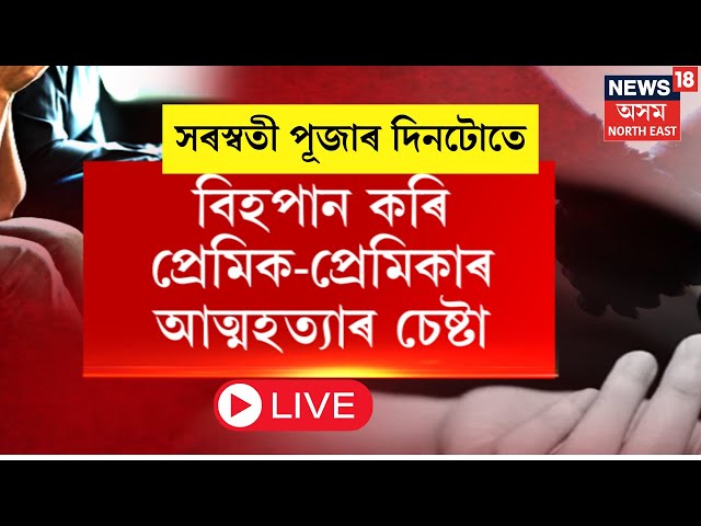 LIVE  | Nalbari News | সৰস্বতী পূজাৰ দিনটোতে নলবাৰীত অঘটন৷ | দুই কিশোৰ কিশোৰীয়ে কৰিলে বিহপান ৷