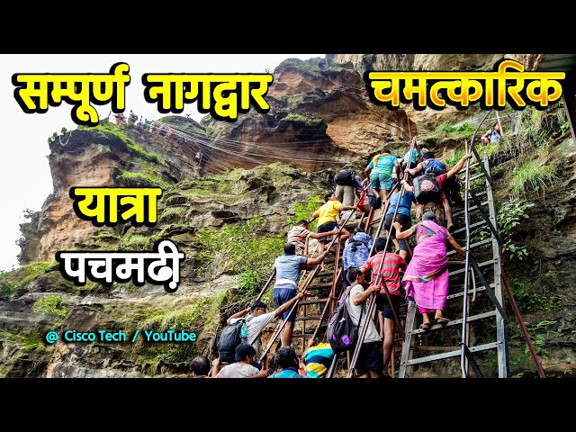 सम्पूर्ण नागद्वार पचमढ़ी महादेव यात्रा Nagdwar Pachmarhi Mahadev Full Yatra DhoopGarh Nishangarh 4k