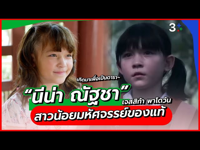 เกิดมาเพื่อเป็นดารา สาวน้อยมหัศจรรย์วัย 9 ขวบ “นีน่า” ณัฐชา เจสสิก้า พาโดวัน | 3Plus