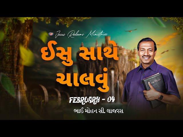 ઈસુ સાથે ચાલવું || ભાઈ મોહન સી. લાજરસ || ફેબ્રુઆરી 04 || Gujarati