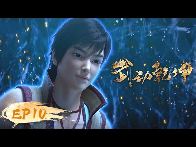 ☄️ MULTISUB | Martial Universe EP10 | YUEWEN ANIMATION