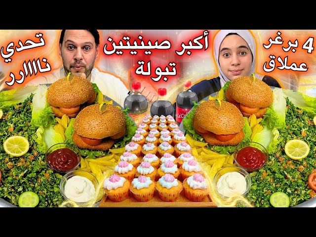 تحدي اكل اكبر صينيتين تبولة مع 4 برغر عملاق مع بطاطا وكولا وكب كيك 🧁💪Burger eating challenge