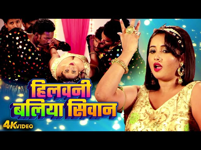 हिलवनी बलिया सिवान | Kalpana Patwari | Rani Chatterjee | भोजपुरी आइटम सोंग | Bhojpuri Hit Gaane 2024