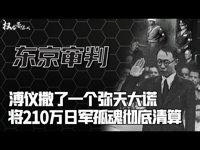 投降绝非终点！泯灭人性的末日审判，溥仪不辱使命，逼得日本甲级战犯破口大骂，11国肮脏交易彻底清算，让魔鬼永世不得翻身