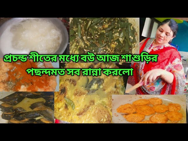 প্রচন্ড শীতে বউ গ্রাম বাংলার রান্না করে পরিবারের সকলকে খাওয়ালো@Bengali vlog|daily life desi family