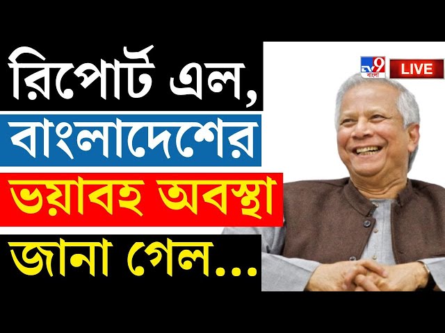 BIG BREAKING  | বিশ্বমঞ্চে ইউনূস প্রশাসনের মুখ পুড়ল? | BANGLADESH | YUNUS | HASINA | #TV9D