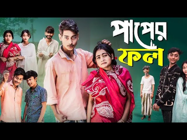 পাপের ফল Paper Fol I Notun Bangla Natok I Rakesh & Salma I Palli Gram TV Video