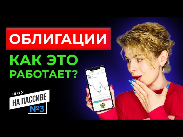 Как и где купить облигации? На пассиве. Выпуск № 3