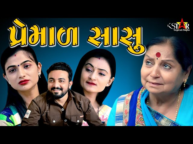 પ્રેમાળ સાસૂ Premal Sasu ॥ Gujarati Short Film ॥ Gujarati Natak ॥ K STAR GUJARATI STUDIO #shortfilm