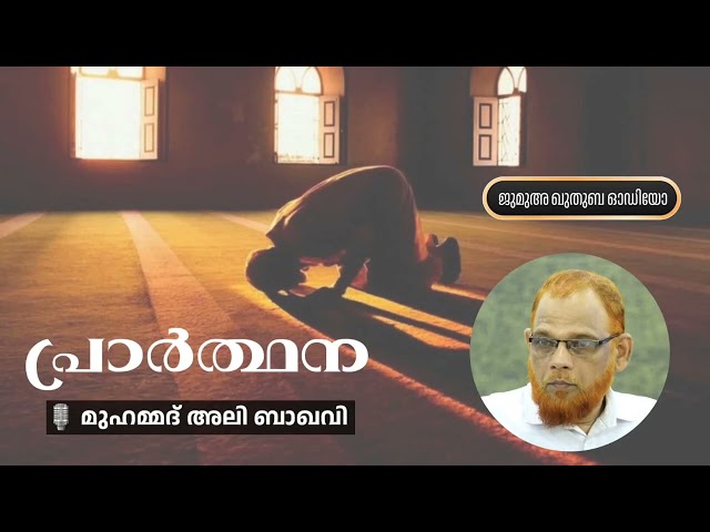 പ്രാർത്ഥന | മുഹമ്മദ്‌ അലി ബാഖവി | Muhammed  Ali Baqavi