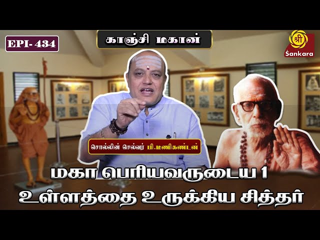 மகா பெரியவருடைய 1 உள்ளத்தை உருக்கிய சித்தர் | KanchiMahan | Epi 434