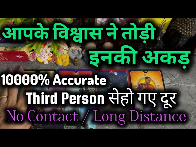 आपके विश्वास ने तोड़ी इनकी अकड़ ‎@0507 Current Feelings #lovereading #nocontact #tarot