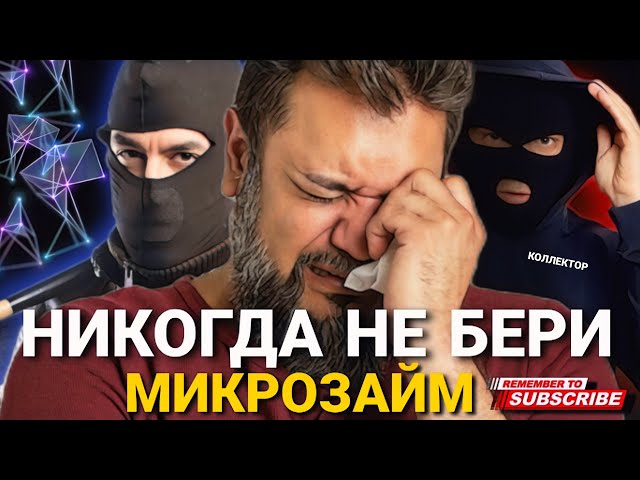 Никогда не бери МИКРОЗАЙМ это суицид и депрессия  #коллекторы #Микрозайм #депрессия