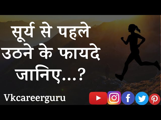 सूर्य से पहले उठने के फायदे जानिए || Motivational video || success video 2022 || Morning Benefit 🌄