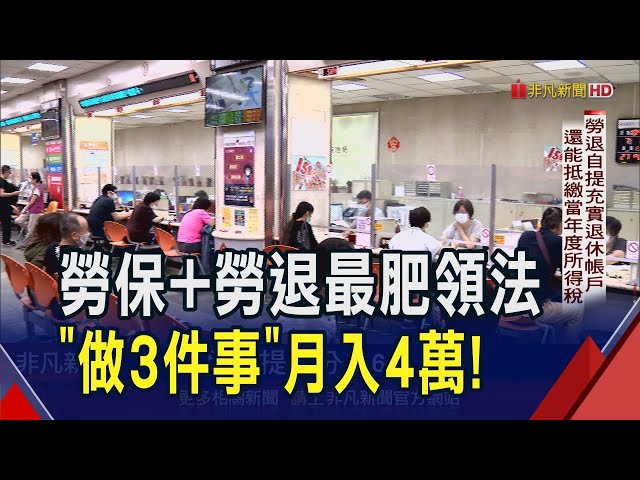 退休月領4萬不是夢? 專家教戰"3件事"要做到! 越晚領真的領最多? 早5年.晚5年都不如"這歲數"開始｜非凡財經新聞｜20241101